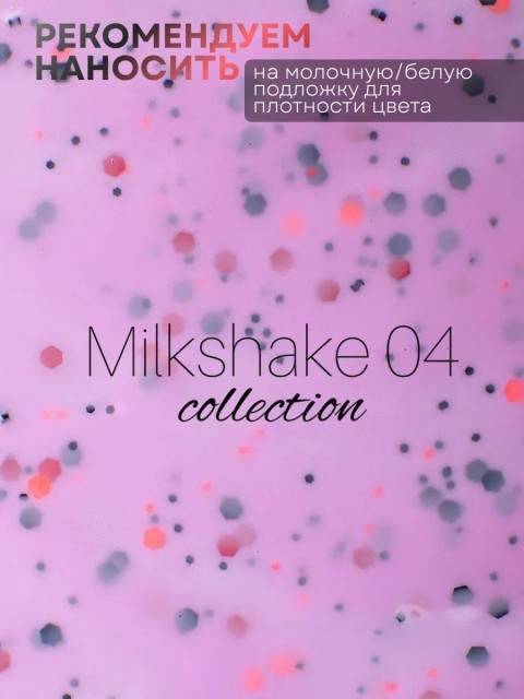 Serebro, Гель-лак "Milkshake" №04, 11 мл