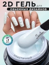 Serebro, 2D-гель для объемных дизайнов, цвет белый, 5 мл