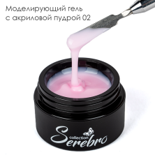 Serebro, Моделирующий гель с акриловой пудрой №02, 15 мл