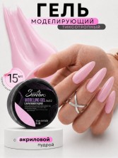 Serebro, Моделирующий гель с акриловой пудрой  №02, 15 мл