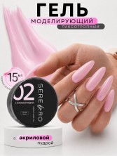 Serebro, Моделирующий гель с акриловой пудрой  №02, 15 мл