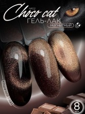 Serebro, Гель-лак "Choco cat" №02, 8 мл