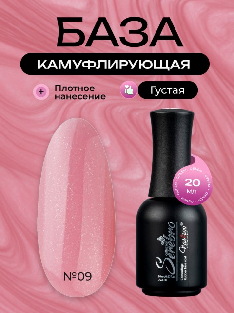 Serebro, Каучуковая камуфлирующая база с шиммером густая №09, 20 мл