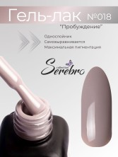 Serebro, Гель-лак №018 "Пробуждение", 11 мл