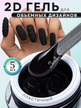 Serebro, 2D-гель для объемных дизайнов, цвет черный, 5 мл