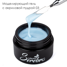 Serebro, Моделирующий гель с акриловой пудрой №03, 15 мл