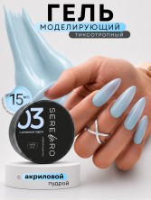 Serebro, Моделирующий гель с акриловой пудрой  №03, 15 мл