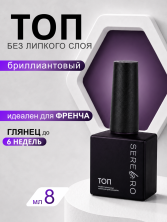 Serebro, Топ без липкого слоя "Бриллиант", 8 мл