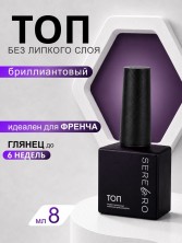 Serebro, Топ без липкого слоя "Бриллиант", 8 мл