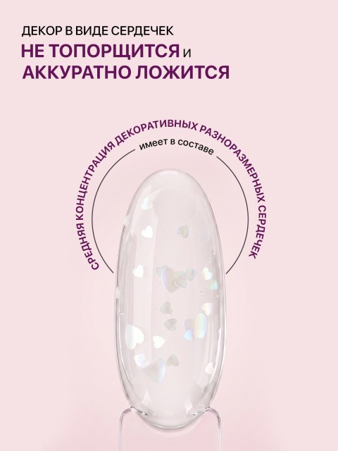 Serebro, Моделирующий гель с сердечками №01, 15 мл