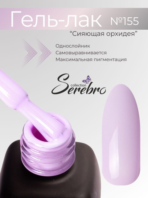 Serebro, Гель-лак №155 "Сияющая орхидея", 11 мл