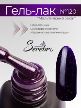 Serebro, Гель-лак №120 "Мальтийский закат", 11 мл