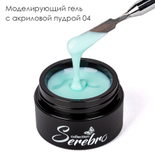 Serebro, Моделирующий гель с акриловой пудрой №04, 15 мл