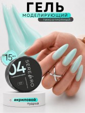 Serebro, Моделирующий гель с акриловой пудрой  №04, 15 мл