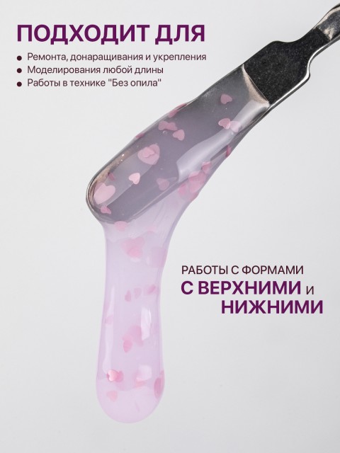 Serebro, Моделирующий гель с сердечками №02, 15 мл