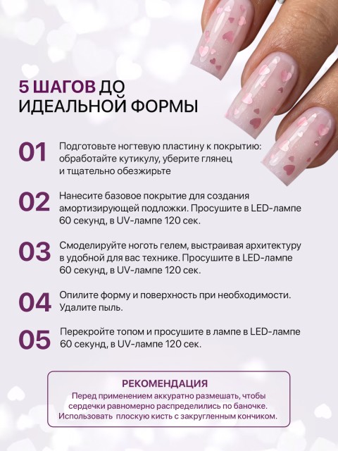 Serebro, Моделирующий гель с сердечками №02, 15 мл