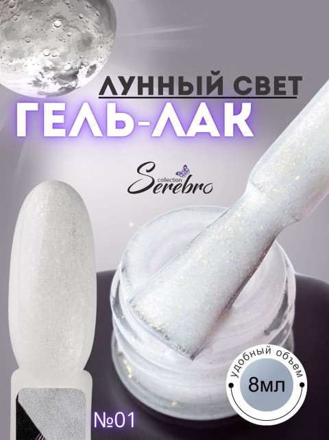 Serebro, Гель-лак "Лунный свет" №01, 8 мл