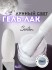 Serebro, Гель-лак "Лунный свет" №01, 8 мл