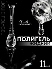 Serebro, Жидкий полигель №01, 11 мл