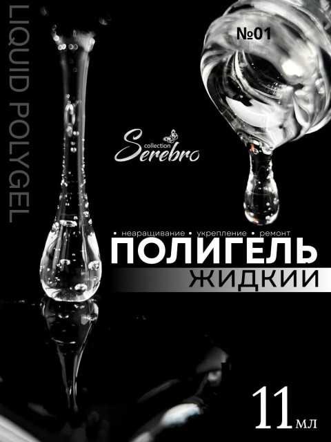 Serebro, Жидкий полигель №01, 11 мл