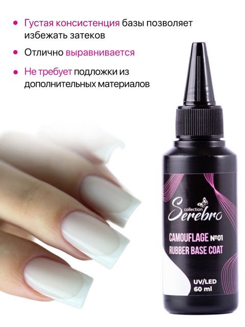 Serebro, Каучуковая камуфлирующая база густая №01, 60 мл