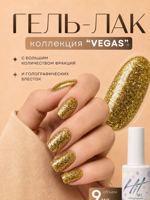 HIT gel, Гель-лак "Вегас/Vegas" №06, 9 мл