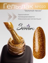 Serebro, Гель-лак №020 "Золотой песок", 11 мл