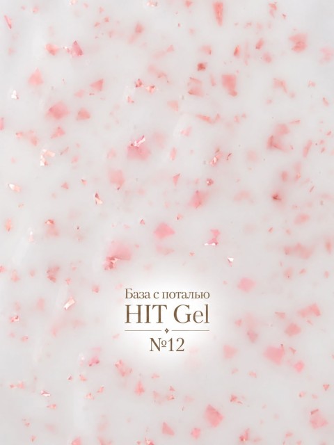 HIT gel, Каучуковая база №12 с розовой поталью, 9 мл
