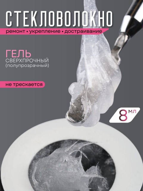 Serebro, Гель со стекловолокном №01, цвет прозрачный, 8 мл