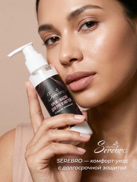 Serebro, Крем-масло для рук "Сладкий апельсин", 100 мл