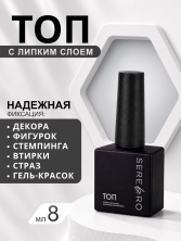 Serebro, Топ с липким слоем, 8 мл