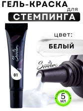 Serebro, Гель-краска для стемпинга в тюбике №1, цвет белый, 5 мл