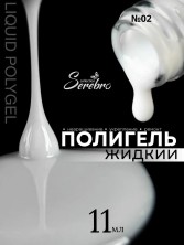 Serebro, Жидкий полигель №02, 11 мл