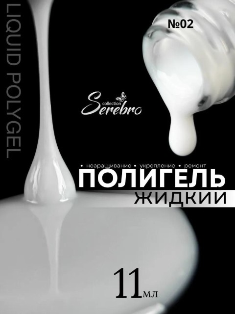 Serebro, Жидкий полигель №02, 11 мл
