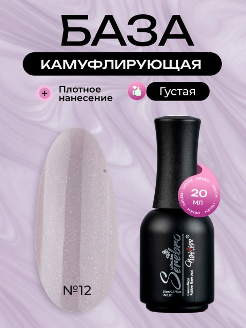 Serebro, Каучуковая камуфлирующая база с шиммером густая №12, 20 мл