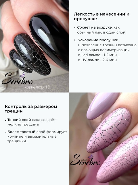 Serebro, Лак для ногтей "Кракелюр" №14, 8 мл