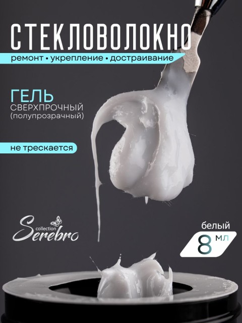 Serebro, Гель со стекловолокном №02, цвет белый, 8 мл
