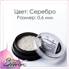 Serebro, Бульонки металлические, цвет: серебро, размер 0,6 мм