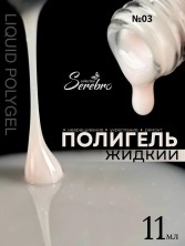 Serebro, Жидкий полигель №03, 11 мл