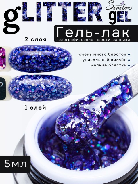 Serebro, Гель-лак "Глиттер гель" №09, цвет сиреневый голографик, 5 мл
