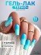 Serebro, Гель-лак 