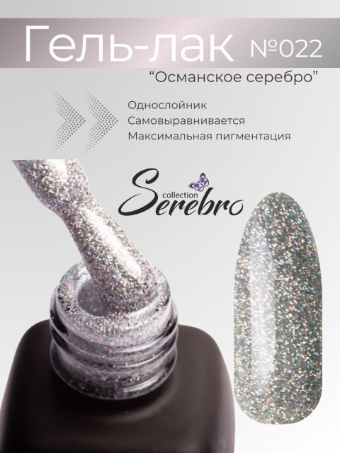 Serebro, Гель-лак №022 "Османское серебро", 11 мл