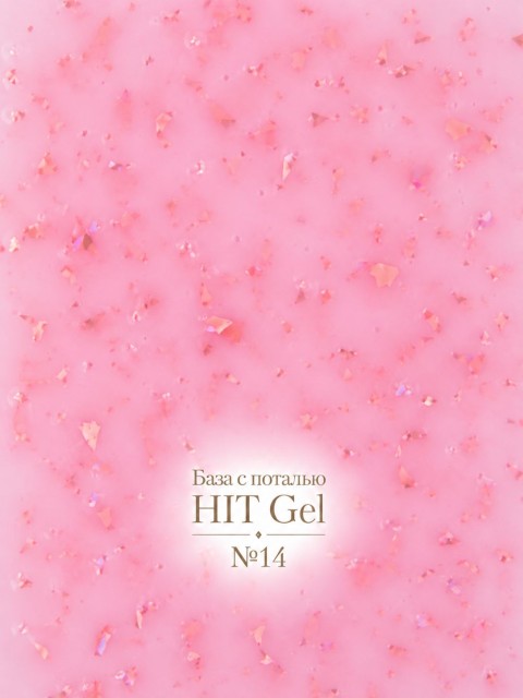 HIT gel, Каучуковая база №14 с розовой поталью, 9 мл