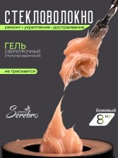 Serebro, Гель со стекловолокном №03, цвет нежно-бежевый, 8 мл