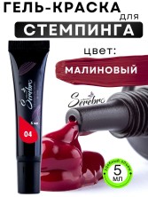 Serebro, Гель-краска для стемпинга в тюбике №4, цвет малиновый, 5 мл
