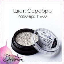 Serebro, Бульонки металлические, цвет: серебро, размер 1 мм