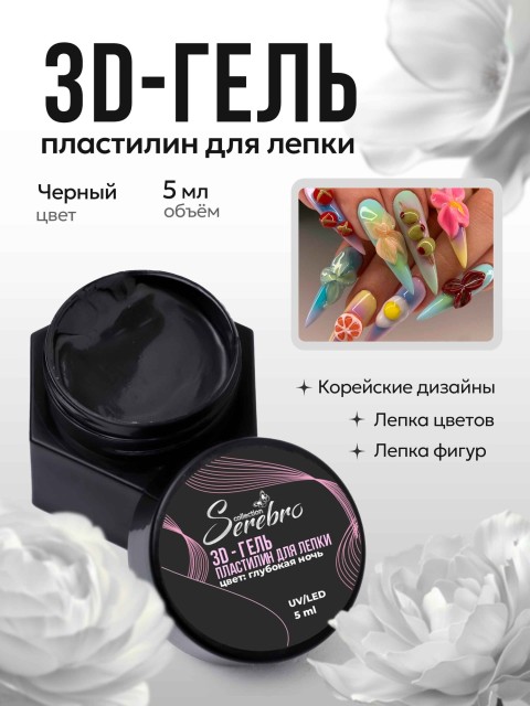 Serebro, 3D-гель Пластилин для лепки, цвет глубокая ночь, 5 мл