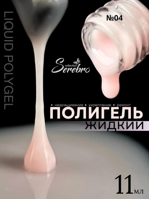 Serebro, Жидкий полигель №04, 11 мл