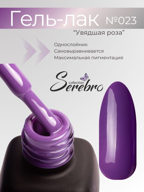 Serebro, Гель-лак №023 "Увядшая роза", 11 мл