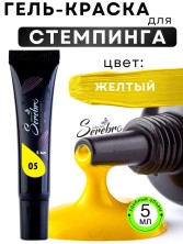 Serebro, Гель-краска для стемпинга в тюбике №5, цвет желтый, 5 мл